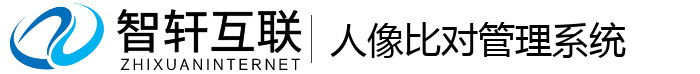 人像比对管理系统